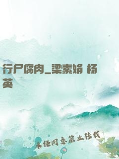 行尸腐肉